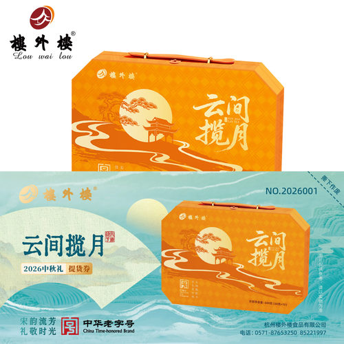 楼外楼云间揽月月饼礼盒自提券