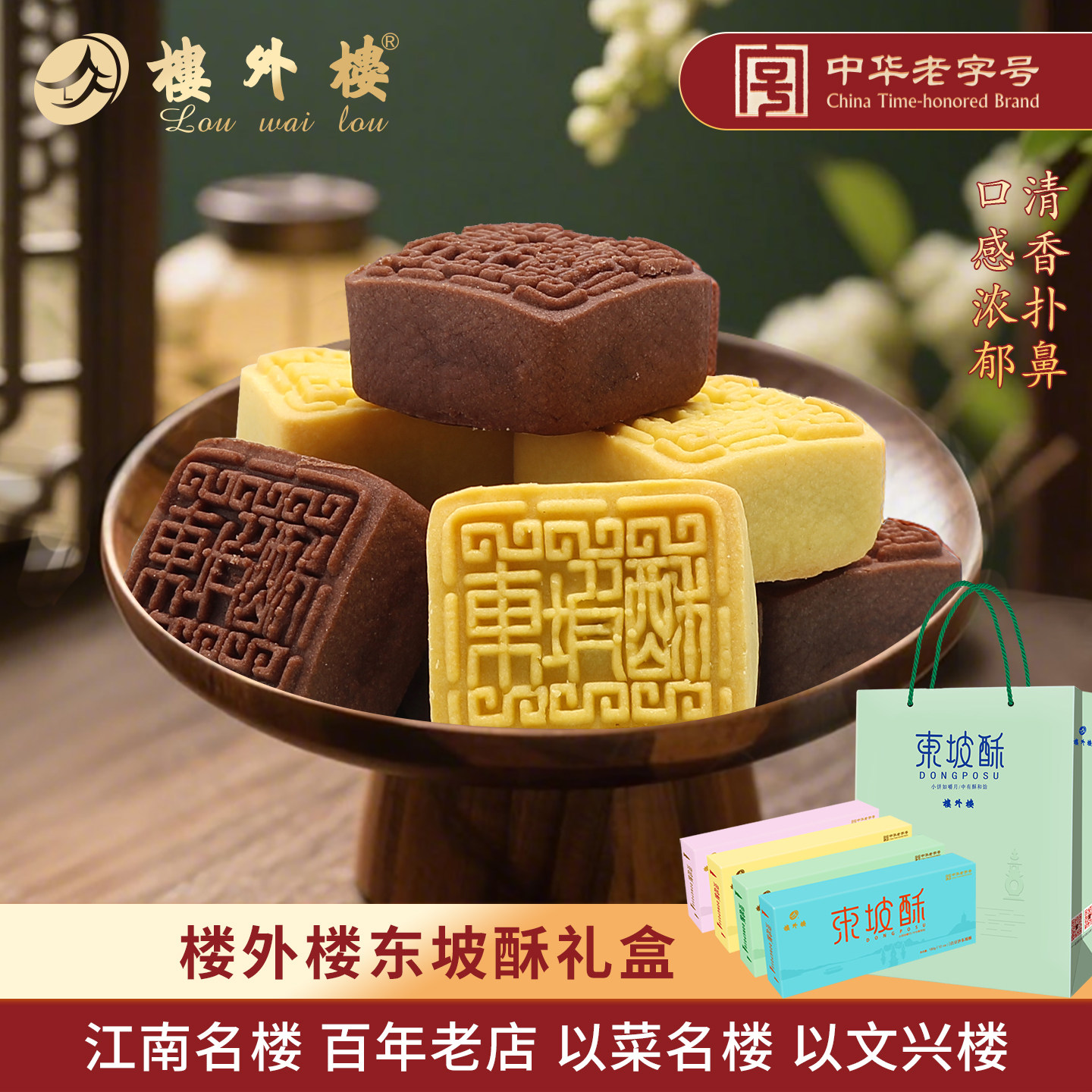 楼外楼东坡酥礼盒年货大礼包传统糕点心零食杭州特产老字号180g*4