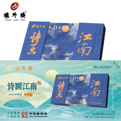 楼外楼诗画江南月饼礼盒自提券