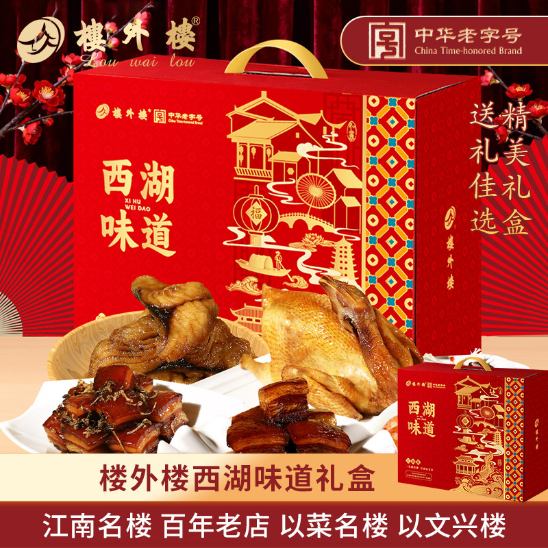 楼外楼西湖味道组合礼盒年货鸡鱼肉大礼包杭州特产老字号