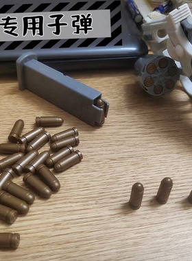 儿童解压连发小左轮蟒蛇357伯莱塔m92模型专用2厘米塑料子弹配件