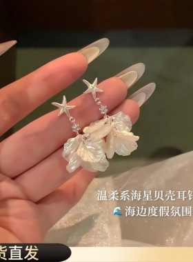 s999纯银针度假风海星贝壳花瓣流苏耳钉感独特漂亮氛围感耳饰