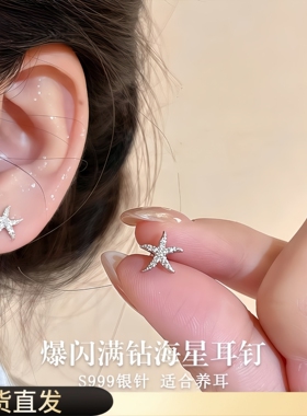 s999银针海星耳钉小众设计精致2026新款耳饰小巧耳洞睡觉免摘