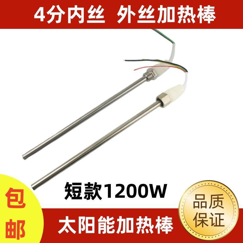 4分太阳能电加热棒 内丝外丝下置侧置加热器进出水口短款电加热管