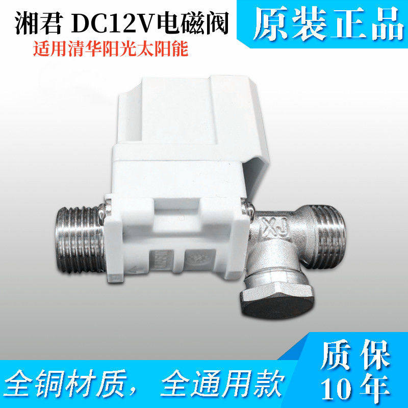 适用于清华阳光太阳能热水器12v电磁阀4分自动上水阀配件 湘君