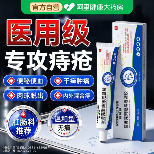 医用痔疮膏男女通用消肉球肛裂内痔混合痔肛周瘙痒便血专用凝胶