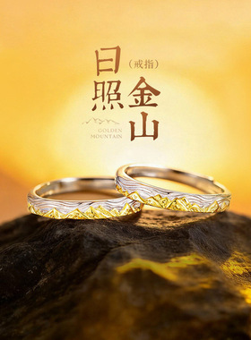 日照金山情侣对戒S925银金闪闪情侣戒指男女开口指环情人节日礼物