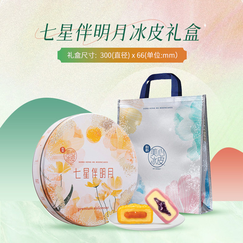 香港美心冰皮七星伴明月月饼850g礼盒中秋送礼公司员工福利伴手礼