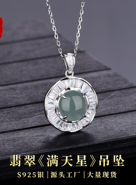 卡芭司配证S925银镶翡翠《满天星》中式吊坠雅致女神礼服通勤首饰