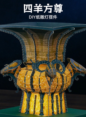 国博四羊方尊桌面摆件DIY手工拼装3d立体拼图创意客厅纸雕灯装饰