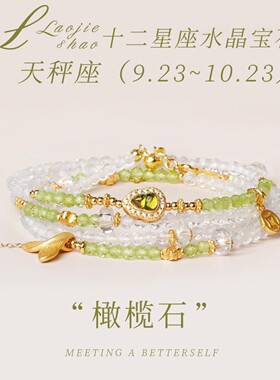 天然白水晶橄榄石手链女款多圈手串十二星座天秤座饰品礼物送生日