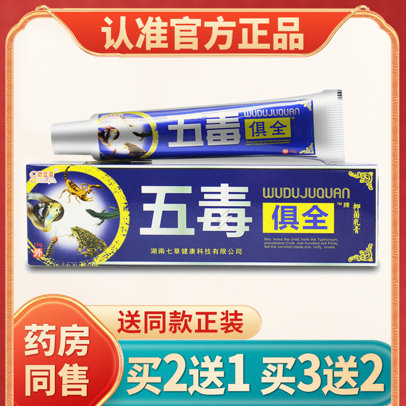 舒立嘉五毒俱全药膏外用五毒俱全正品草本软膏五毒俱全草本乳膏