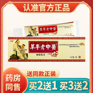 天赋老中医乳膏正品老中医药膏草亭老中医官方旗舰店药膏皮肤外用