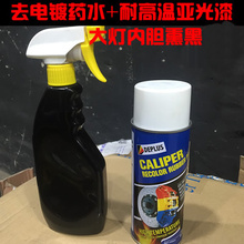 大灯内胆熏黑工具洗电镀药水透镜1