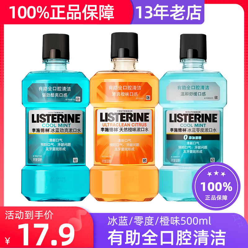 李施德林 漱口水冰蓝零度温和劲爽护龈护理橙味清新口气牙渍500ml高性价比高么？