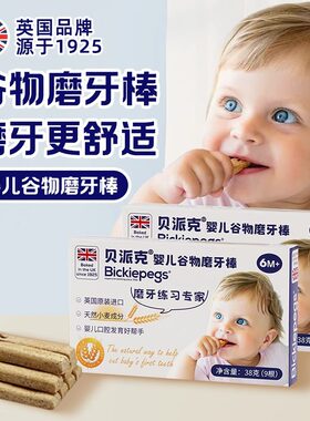 英国进口Bickiepegs贝派克天然谷物磨牙棒38克1盒婴幼宝宝饼干6月