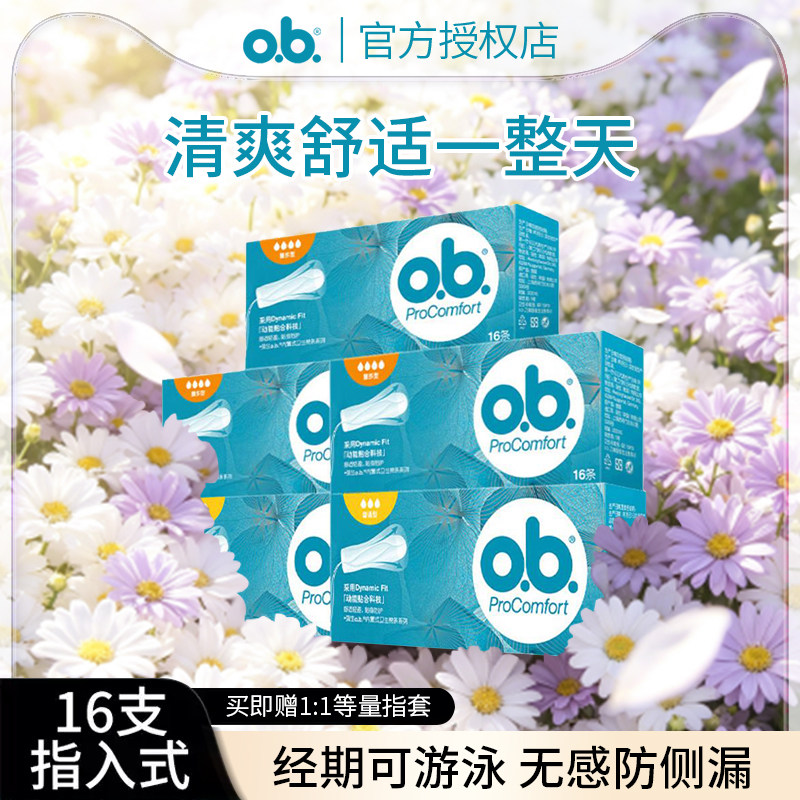 强生ob卫生棉条卫生巾o．b．图片