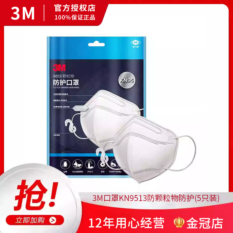 3M口罩KN9513防颗粒物防护（5只装）防雾霾过滤效率&ge;95%