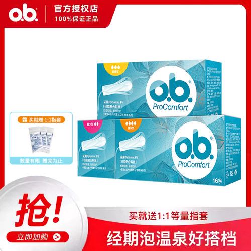 德国进口强生ob尾翼夜用卫生棉条