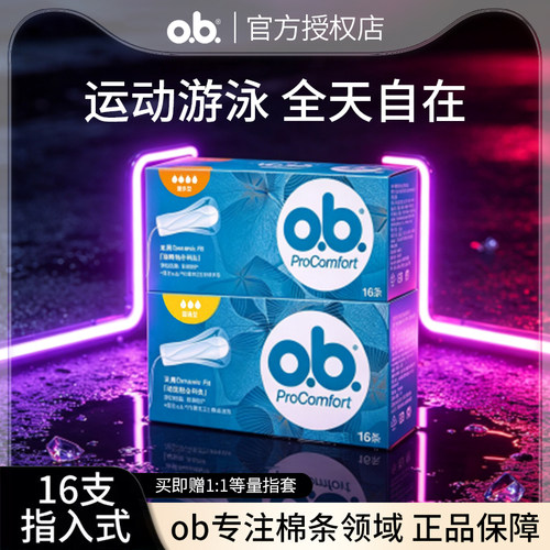 德国进口ob卫生棉条32无香量多型