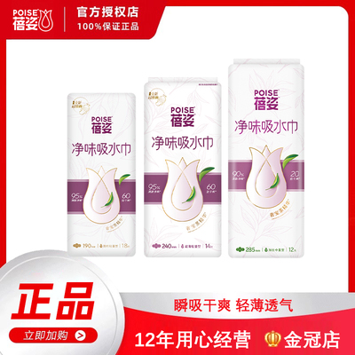 POISE蓓姿孕妇漏尿吸水巾护理垫
