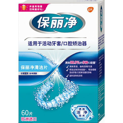 保丽净正畸隐形牙套60片-2件95折