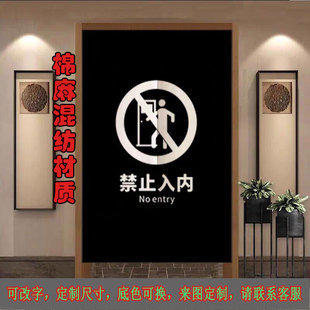 禁止入内门帘杂物间遮挡布帘仓库储物间操作间印字半帘商用隔断帘