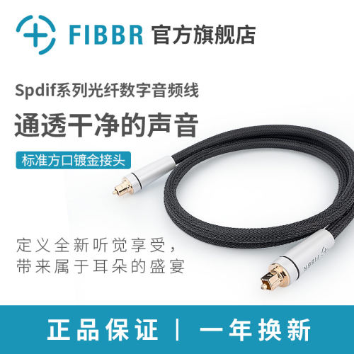 FIBBR/菲伯尔F-Spdif音频线数字功放方口同轴连接HIFI音响5.1发烧