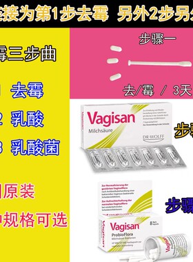 德国女性阴道妇科栓剂私密去菌私处莓菌真菌念株菌护理第一步