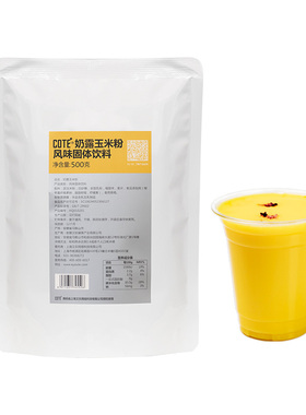COTE又乐 奶露玉米粉 净含量500克/袋商用秋冬热饮餐饮奶茶粉原料