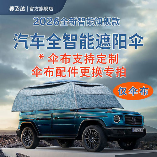 赛飞达伞布定制全自动汽车遮阳伞