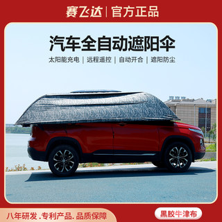 赛飞达2024汽车全自动遮阳伞suv轿车防晒隔热教练车专用防尘防冻