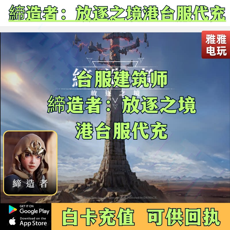 缔造者:放逐之境代充 港台服国际服充值通行证 代币月卡礼包储值