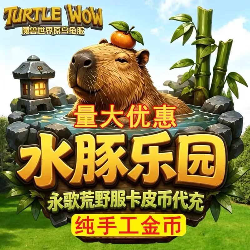 魔兽水豚服金币 永歌荒野g币 基赫纳斯卡皮服 水豚乐园金币 金币