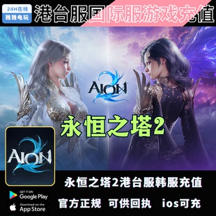 月卡 通行证 4000宝石储值 永恒之塔2台服国际服充值 AION2代充