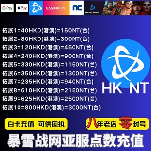 暴雪战网亚服点数充值 台服战网代充 魔兽月卡台湾450nt香港120HK