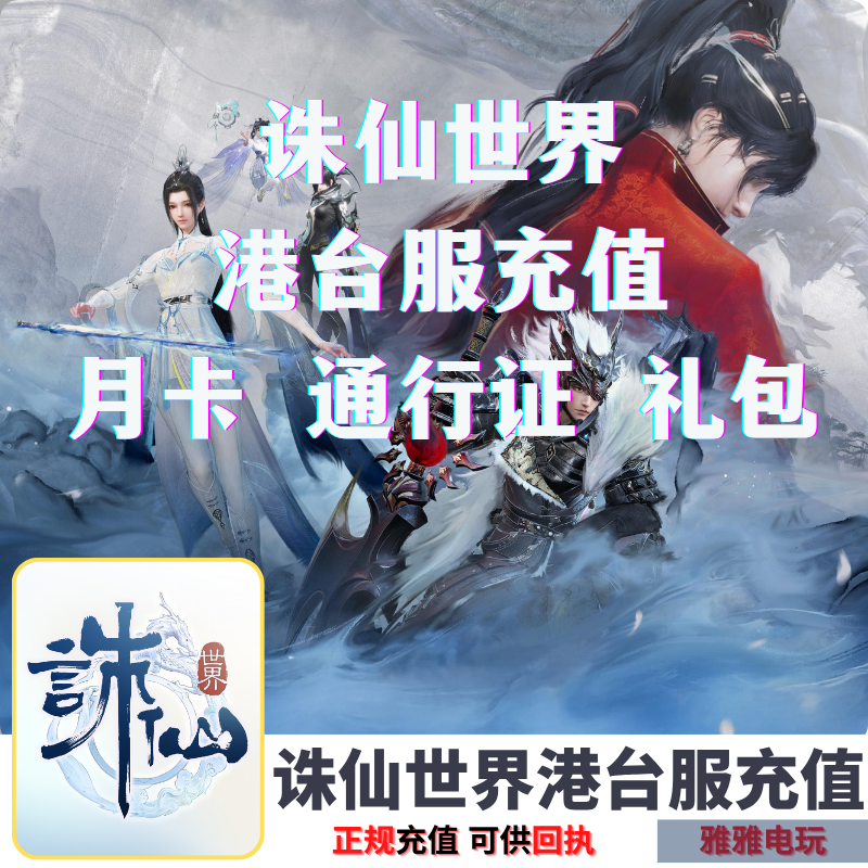 诛仙世界台服代充古玉月卡