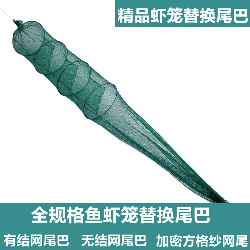 鱼笼倒须虾笼尾巴螃蟹笼尾巴鱼虾笼替换网尾无结有结网尾虾笼配件