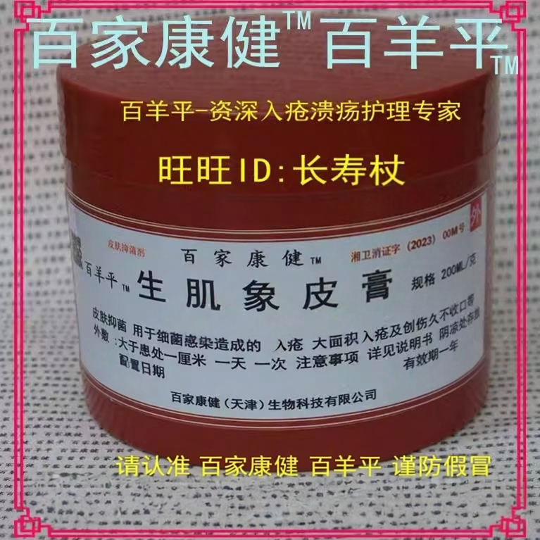 百羊平生肌象皮膏生肌膏天津像皮膏抑菌压疮膏褥专用膏百家康健