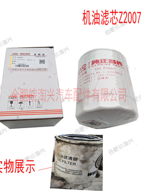 适配江淮轻卡配件 机油滤芯、滤清器Z20070019E原厂