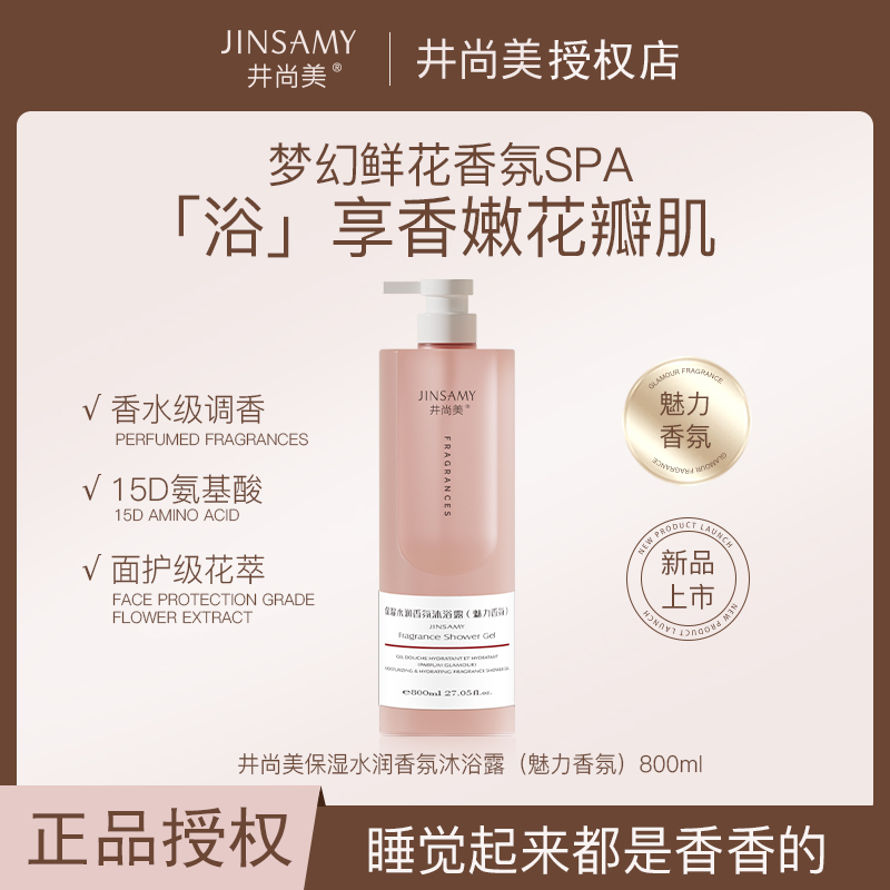 井尚美保湿水嫩香氛沐浴露