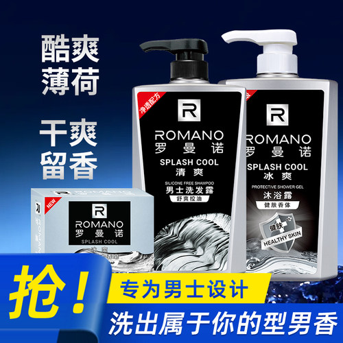 罗曼诺冰爽洗发水男士清凉薄荷