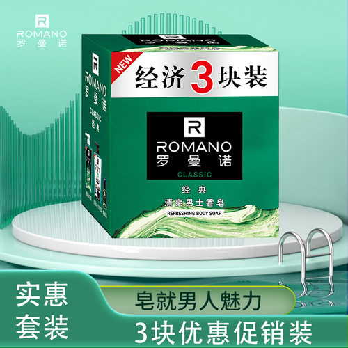 罗曼诺香皂男士经典清爽