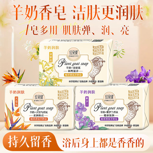 红贝缇香皂羊奶皂洗脸沐浴精油皂