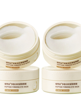 维特丝多肽淡纹紧致眼膜65ml*60片