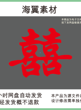 婚礼订婚宴红色回门宴新房装饰布置喜字kt打印设计素材非实物DK1