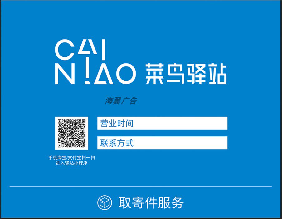 菜鸟驿站门牌快递亚克力时间牌门口广告牌提示牌营业审核装修物料