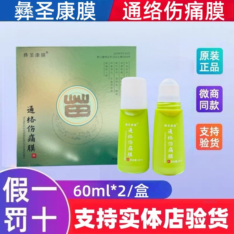 彝圣康膜官方正品通络伤痛膜通经络植物精萃发热舒缓颈肩腰腿旗舰