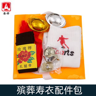 殡葬用品寿衣男女全套配件随葬品首饰包口铃元宝七星钱手绢盖脸布