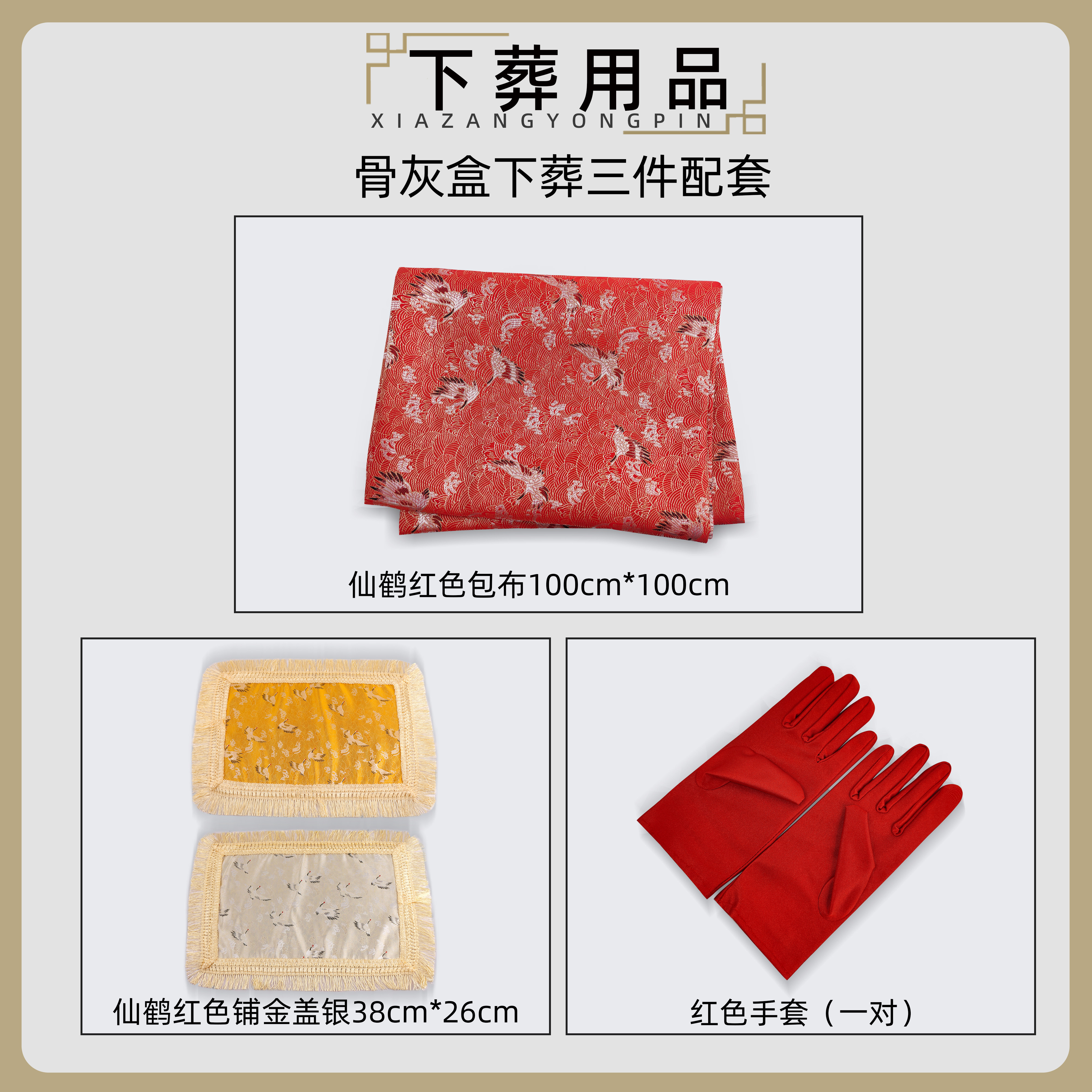 骨灰盒下葬安葬红包布盖布铺金盖银骨灰袋刺绣仙鹤配件葬品全套
